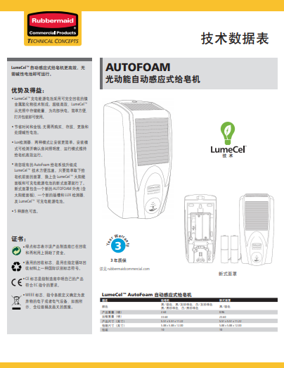 LumeCel AutoFoam 光动能自动感应式给皂机