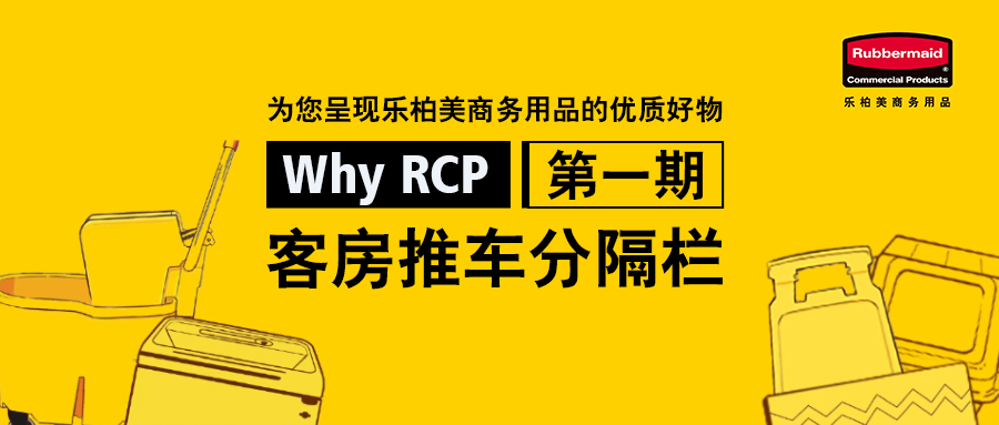 Why RCP｜解锁小小分隔栏背后的RCP收纳黑科技
