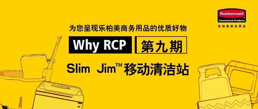 Why RCP丨Slim Jim移动清洁站：商务清洁领域的变形金刚